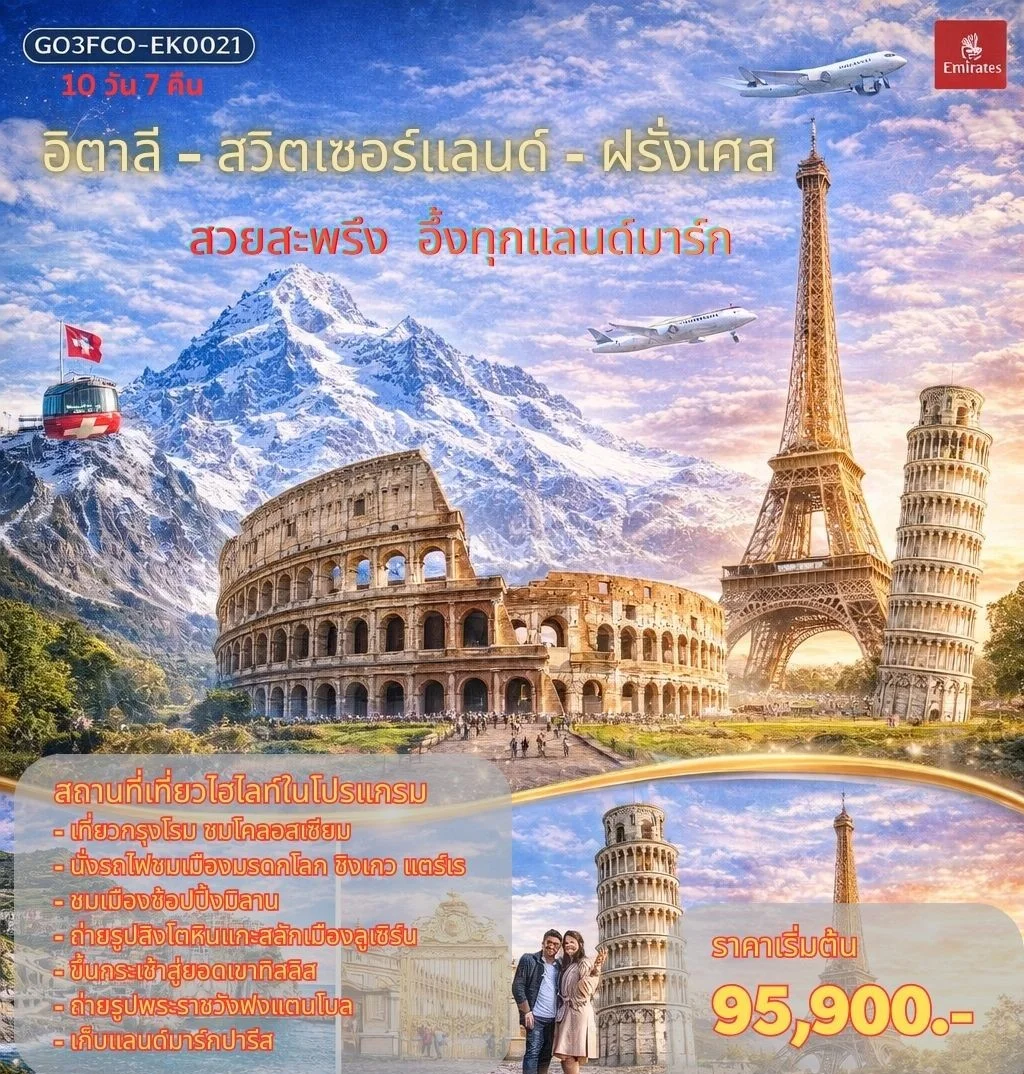ทัวร์สวิตเซอร์แลนด์ – อิตาลี – ฝรั่งเศส สวยสะพรึง อึ้งทุกแลนด์มาร์ก 10วัน 7คืน (EK)