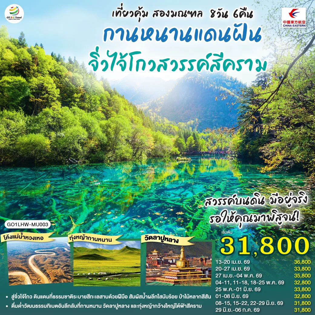 ทัวร์จีน เที่ยวคุ้มสองมณฑล กานหนานแดนฝัน จิ่วไจ้โกวสวรรค์สีคราม  8วัน 6คืน (MU)