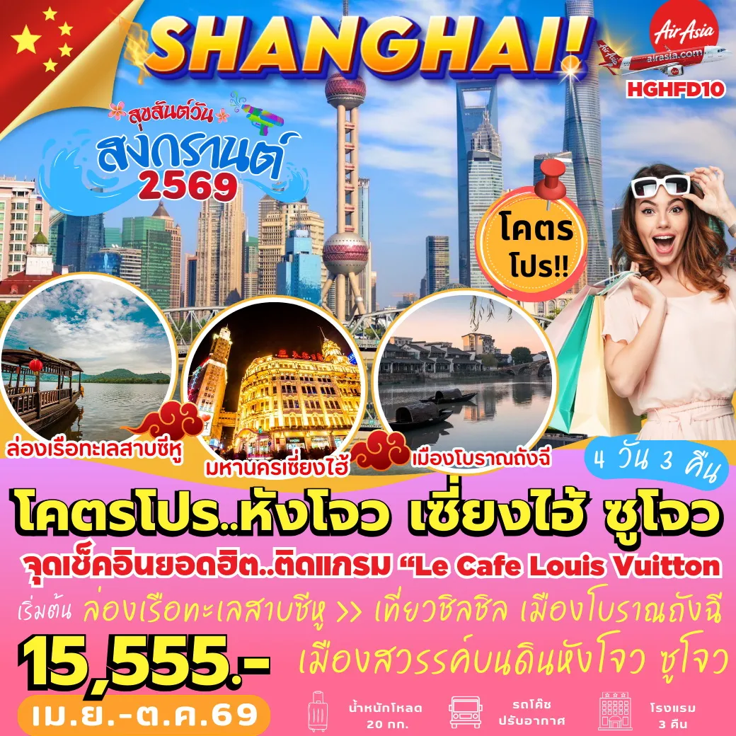 ทัวร์จีน หังโจว เซี่ยงไฮ้ ซูโจว 4วัน 3คืน (FD)