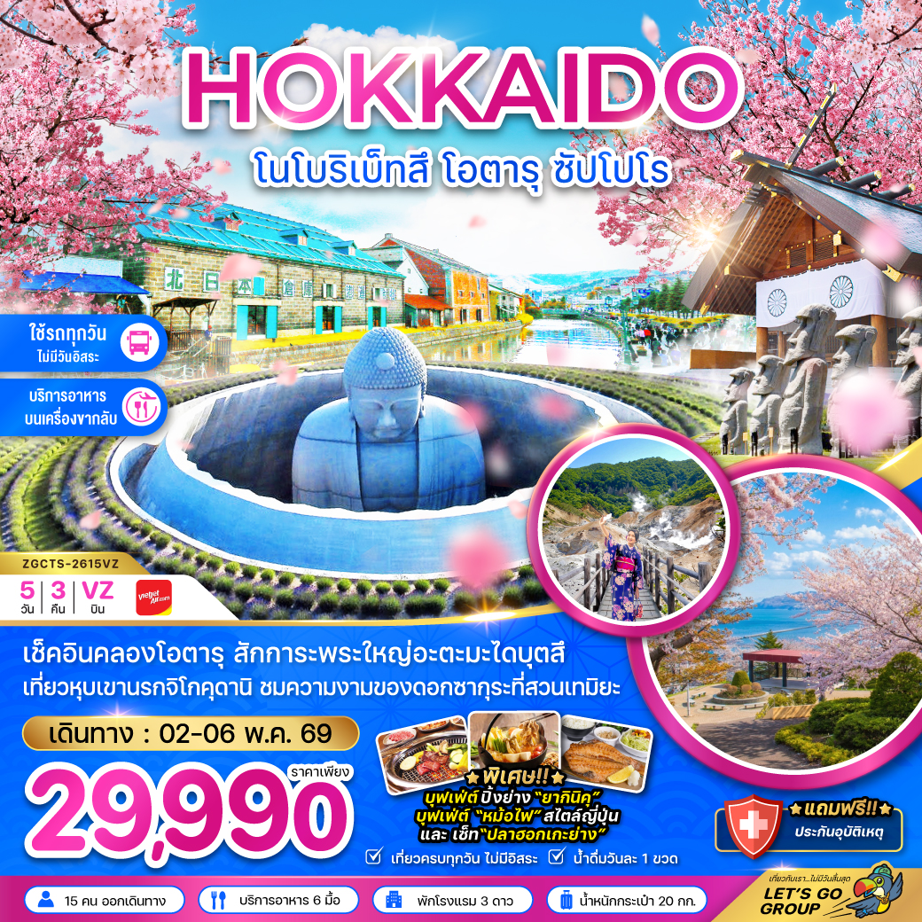 ทัวร์ญี่ปุ่น ฮอกไกโด โนโบริเบ็ทสึ โอตารุ ซัปโปโร 5วัน 3คืน (VZ)