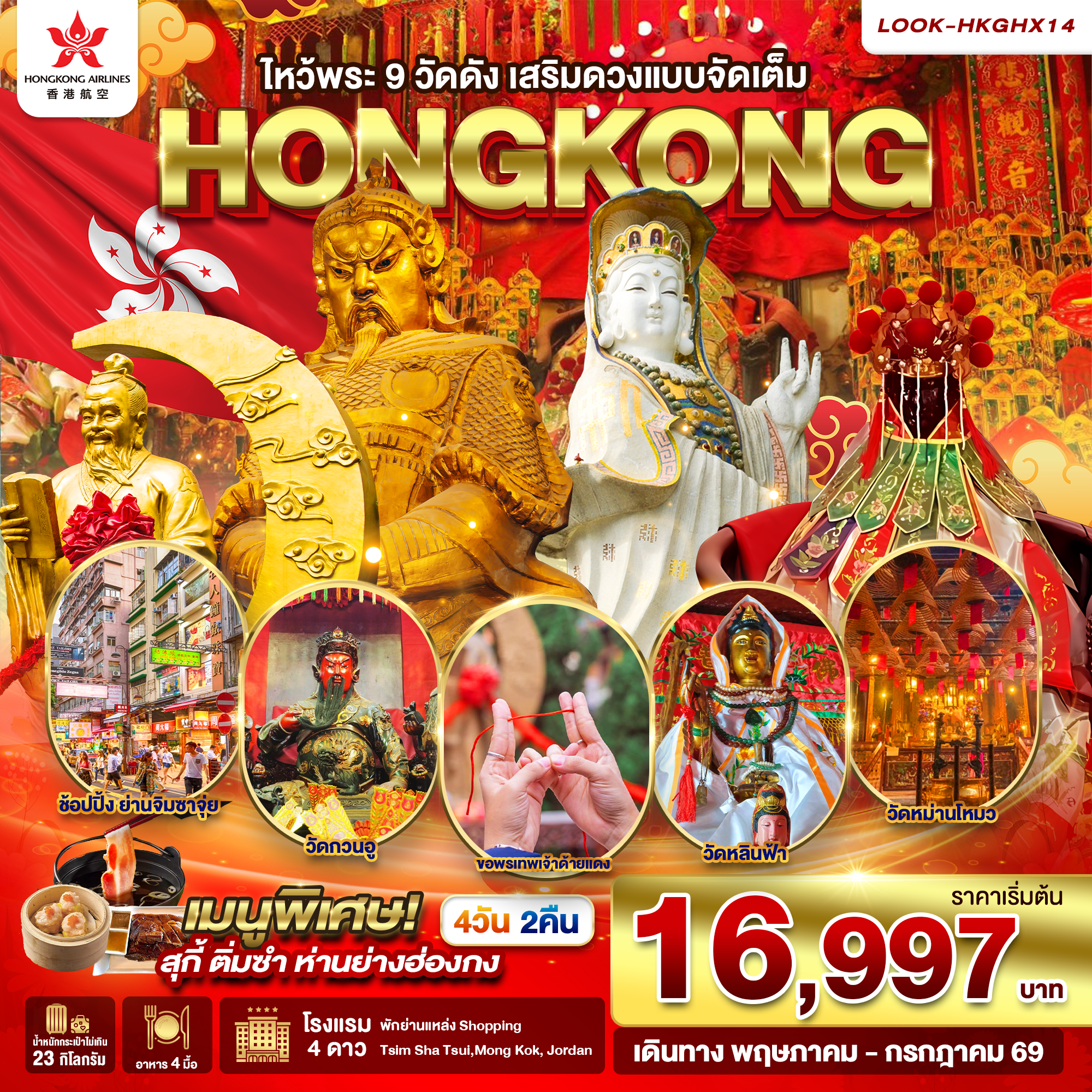 ทัวร์ฮ่องกง ไหว้พระ 9 วัดดัง เสริมดวงแบบจัดเต็ม (พักย่านช้อปปิ้ง) 4วัน 2คืน (HX)