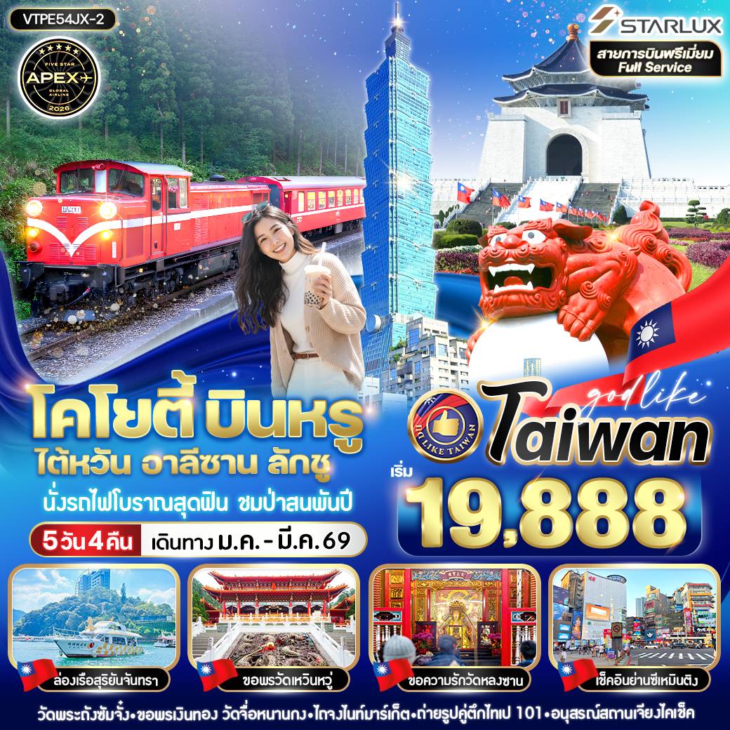 ทัวร์ไต้หวัน โคโยตี้ บินหรู ไต้หวัน อาลีซาน ลักชู 5วัน 4คืน (JX)