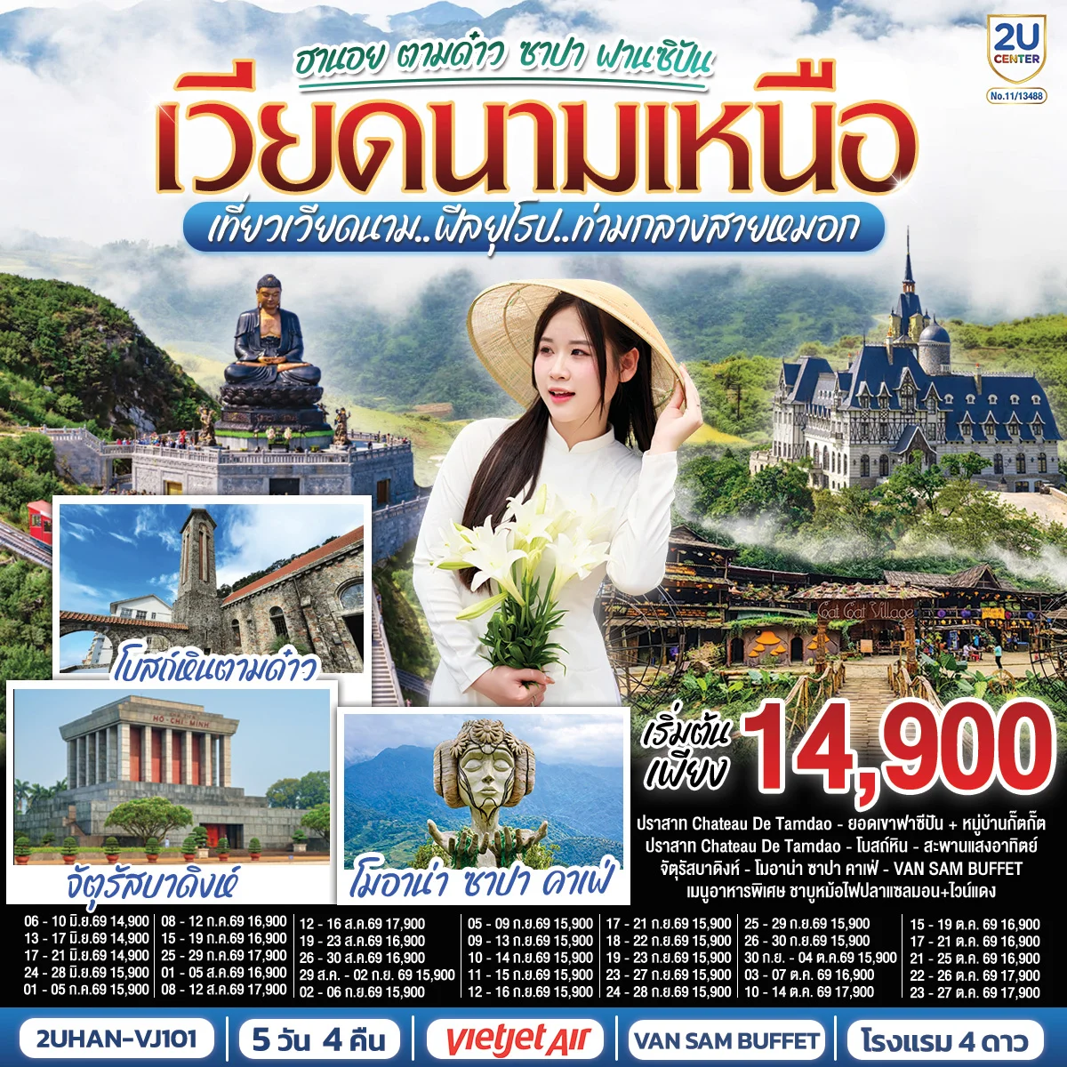 ทัวร์เวียดนามเหนือ ฮานอย ตามด๋าว ซาปา ฟานซิปัน เที่ยวเวียดนาม..ฟีลยุโรป..ท่ามกลางสายหมอก 5วัน 4คืน (VJ)