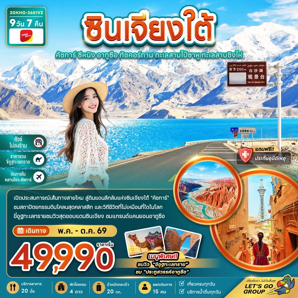 ทัวร์จีน ซินเจียงใต้ คัชการ์ ซีหนิง อูถูซือ ทัชคอร์กาน ทะเลสายไป๋ซาหู ทะเลสาบชิงไห่ (ไม่ลงร้าน-บินภายใน)  9วัน 7คืน (VZ)