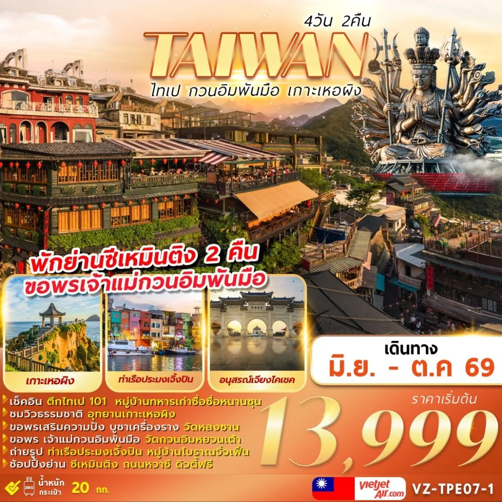 ทัวร์ไต้หวัน TAIWAN ไทเป กวนอิมพันมือ เกาะเหอผิง 4วัน 2คืน (VZ)