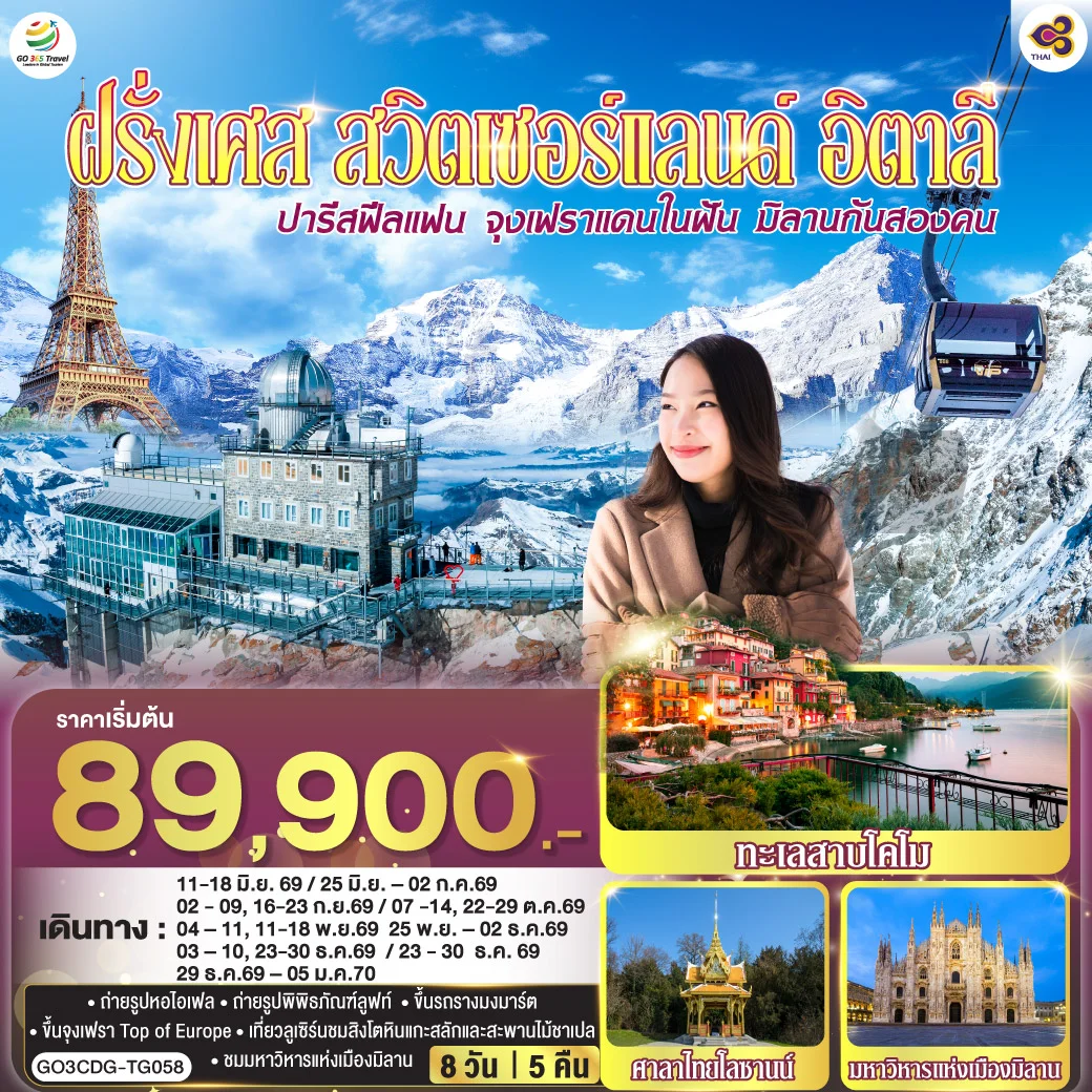 ทัวร์ฝรั่งเศส ปารีสฟีลแฟน จุงเฟราแดนในฝัน มิลานกันสองคน  ฝรั่งเศส สวิตเซอร์แลนด์ อิตาลี 8วัน 5คืน (TG)