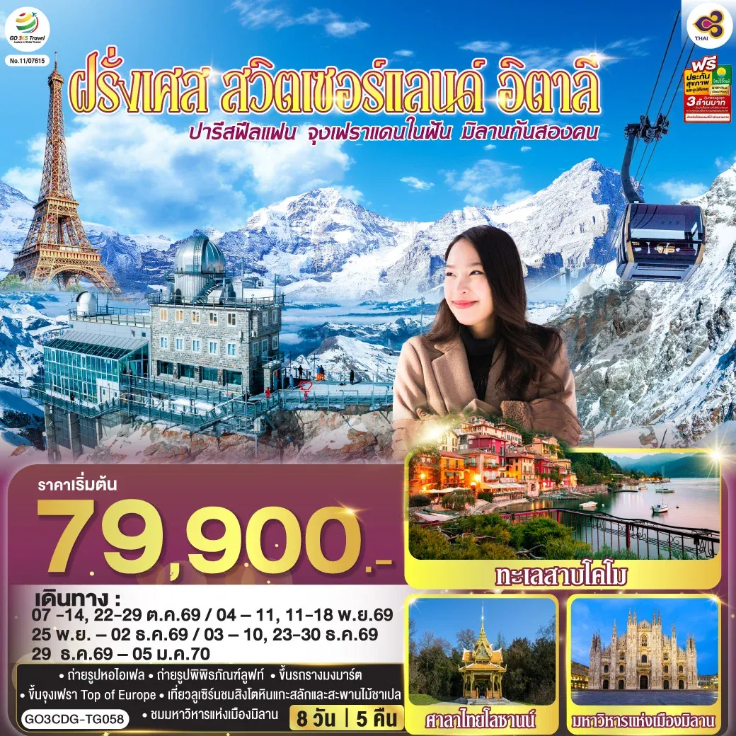 ทัวร์ฝรั่งเศส ปารีสฟีลแฟน จุงเฟราแดนในฝัน มิลานกันสองคน ฝรั่งเศส สวิตเซอร์แลนด์ อิตาลี 8วัน 5คืน (TG)