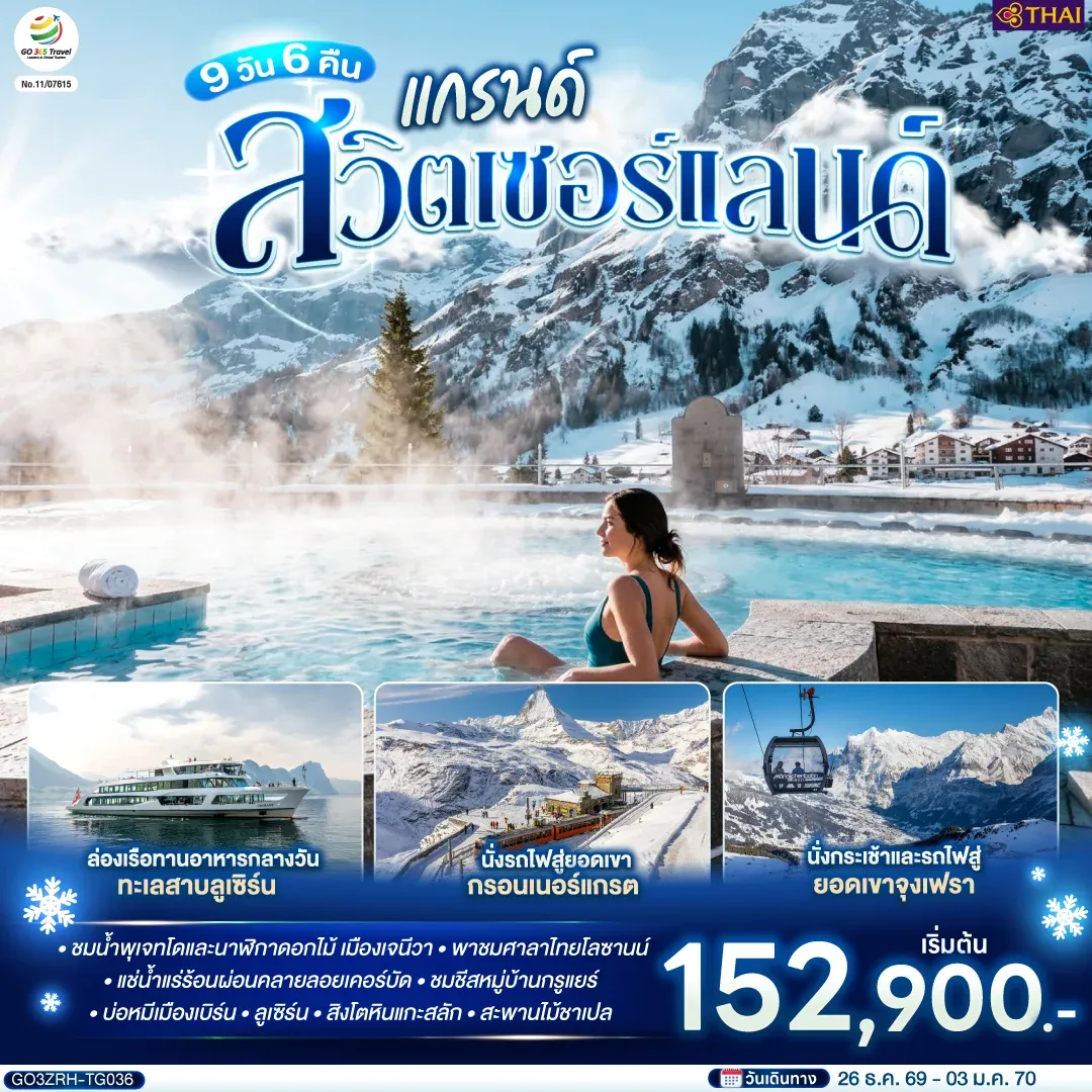 ทัวร์แกรนด์สวิตเซอร์แลนด์ 9วัน 6คืน (TG)