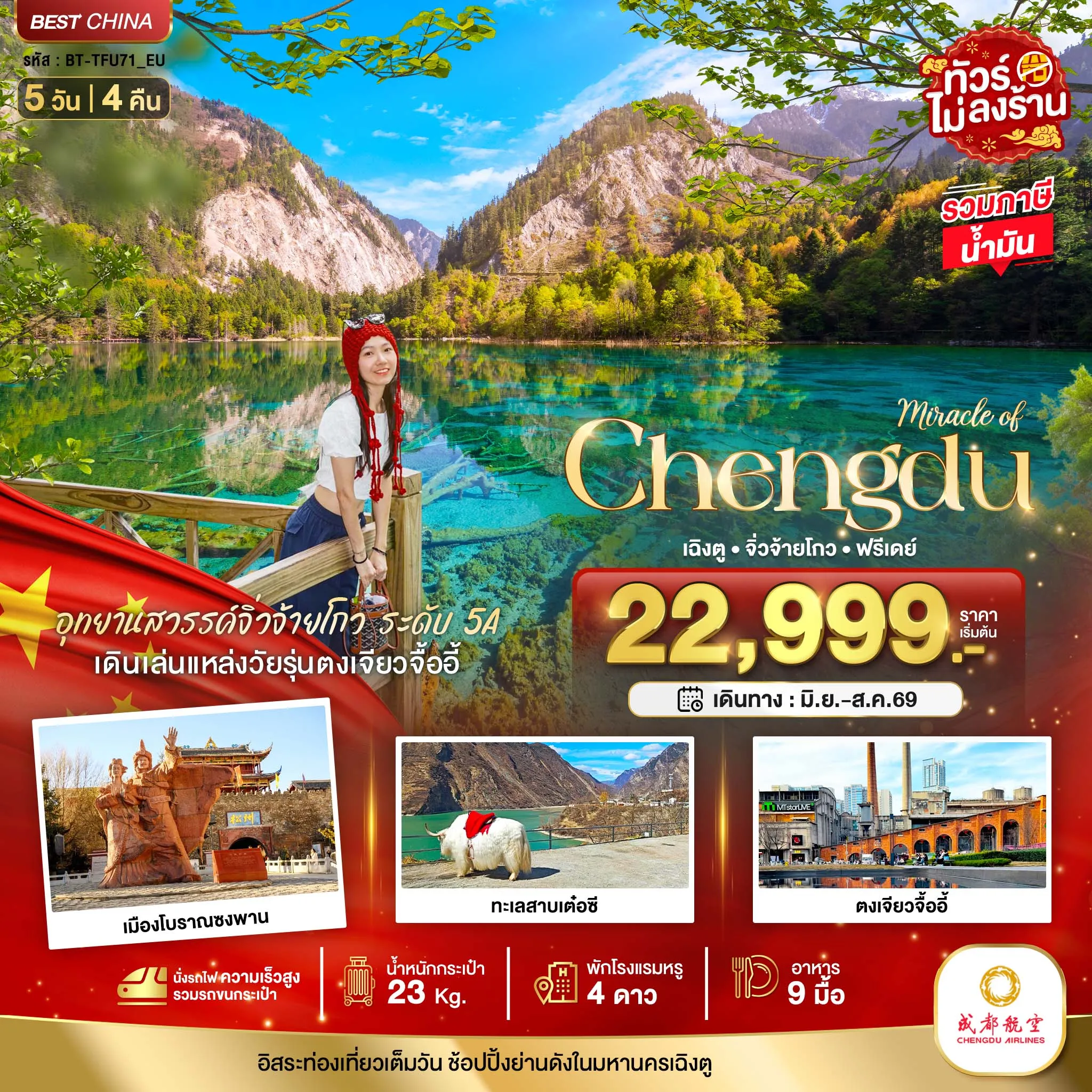 ทัวร์จีน มหัศจรรย์...เฉิงตู จิ่วจ้ายโกว ฟรีเดย์ (ไม่ลงร้าน-นั่งรถไฟความเร็วสูง) 5วัน 4คืน (EU)