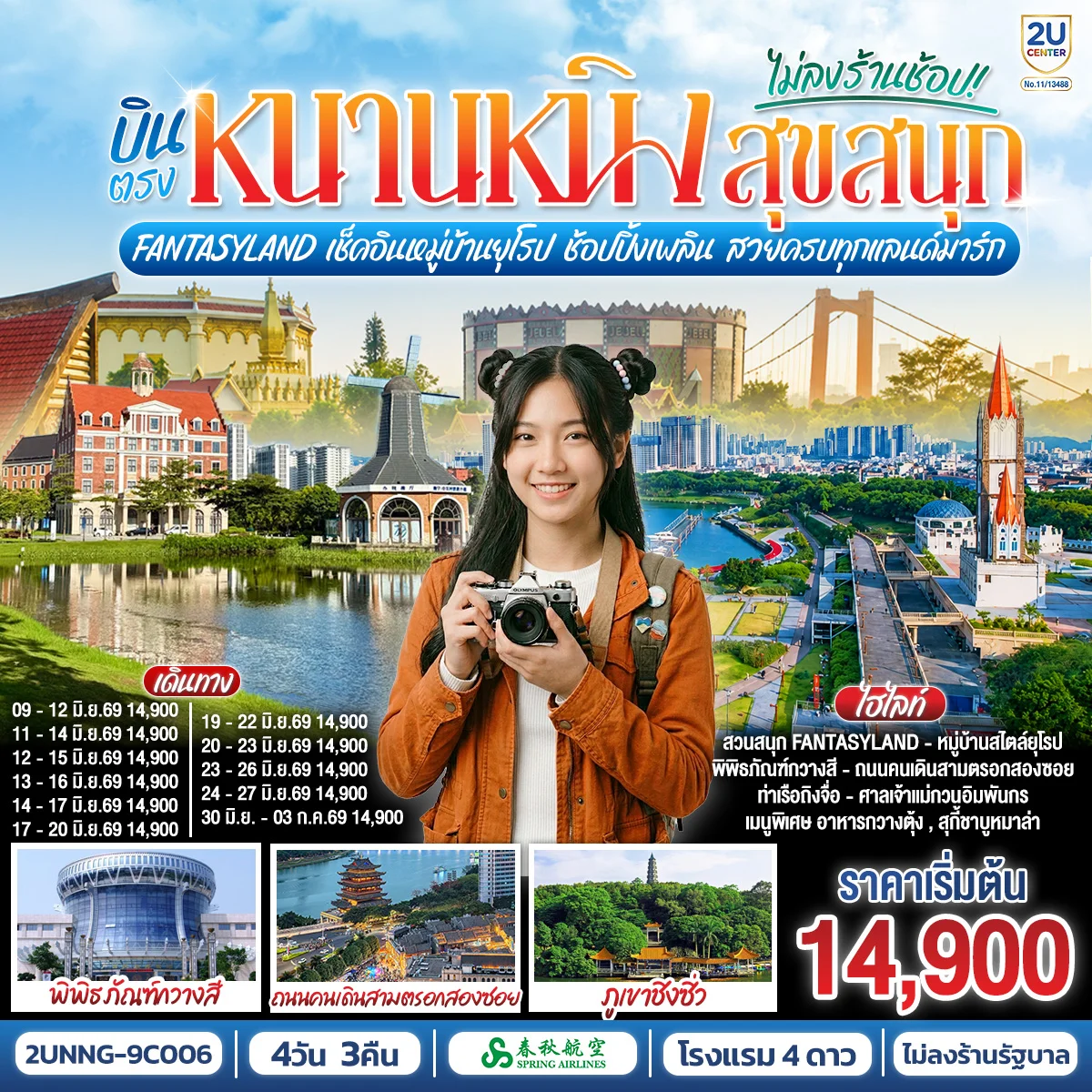 ทัวร์จีน บินตรงหนานหนิง สุขสนุก Fantasyland เช็คอินหมู่บ้านยุโรป ช้อปปิ้งเพลิน สวยครบทุกแลนด์มาร์ก 4วัน 3คืน (9C)