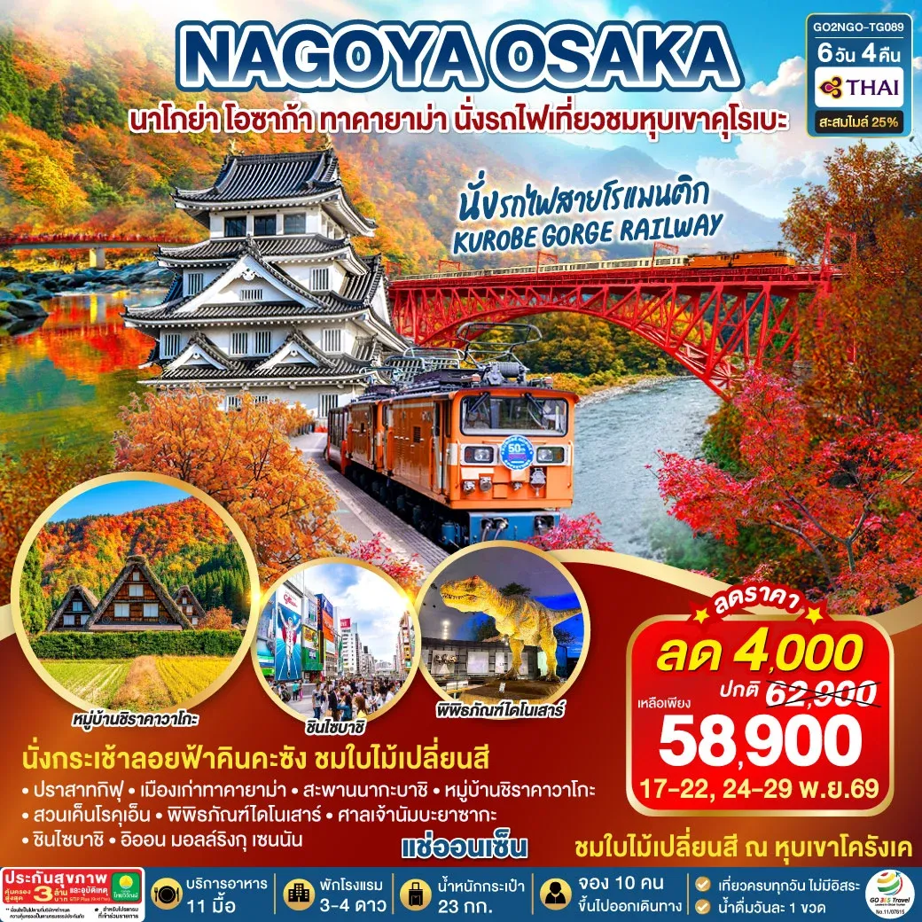 ทัวร์ญี่ปุ่น KORANKEI TOYAMA OSAKA รถไฟสายโรแมนติก 6วัน 4คืน (TG)