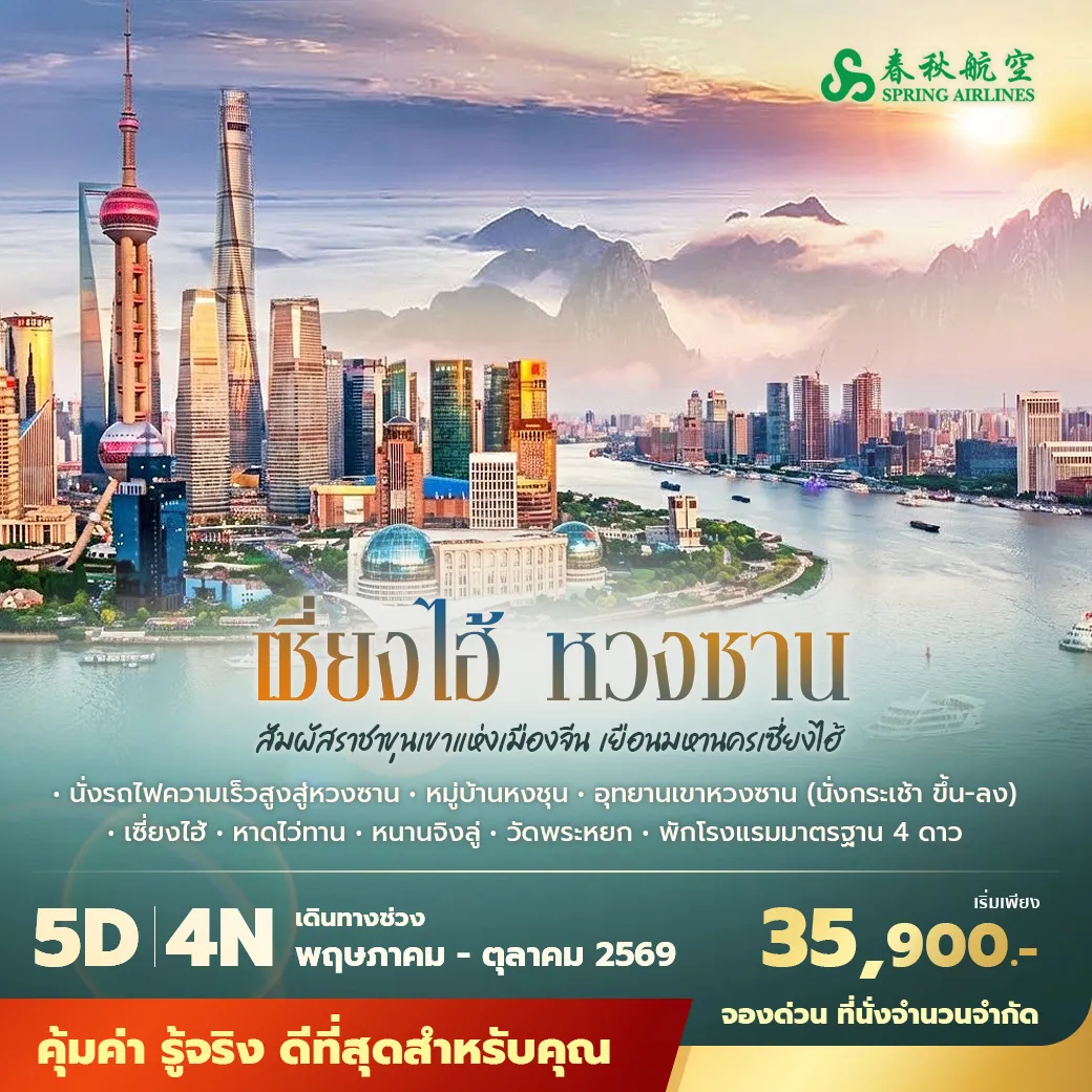 ทัวร์จีน เซี่ยงไฮ้ หวงซาน พัก 4 ดาว ไม่ลงร้าน ไม่ขายออปชั่น 5วัน 4คืน (TG)