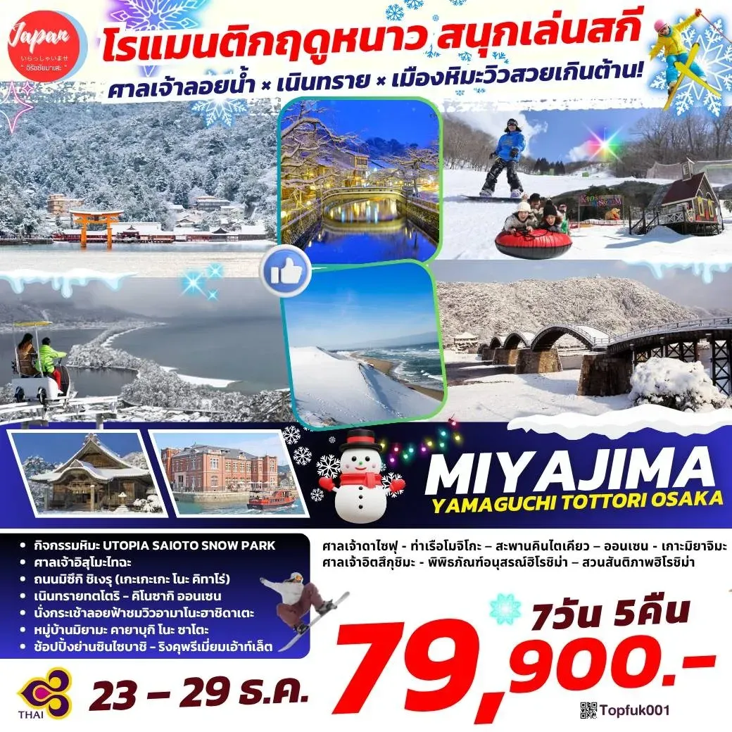 ทัวร์ญี่ปุ่น MIYAJIMA YAMAGUCHI TOTTORI OSAKA 7วัน 5คืน (TG)