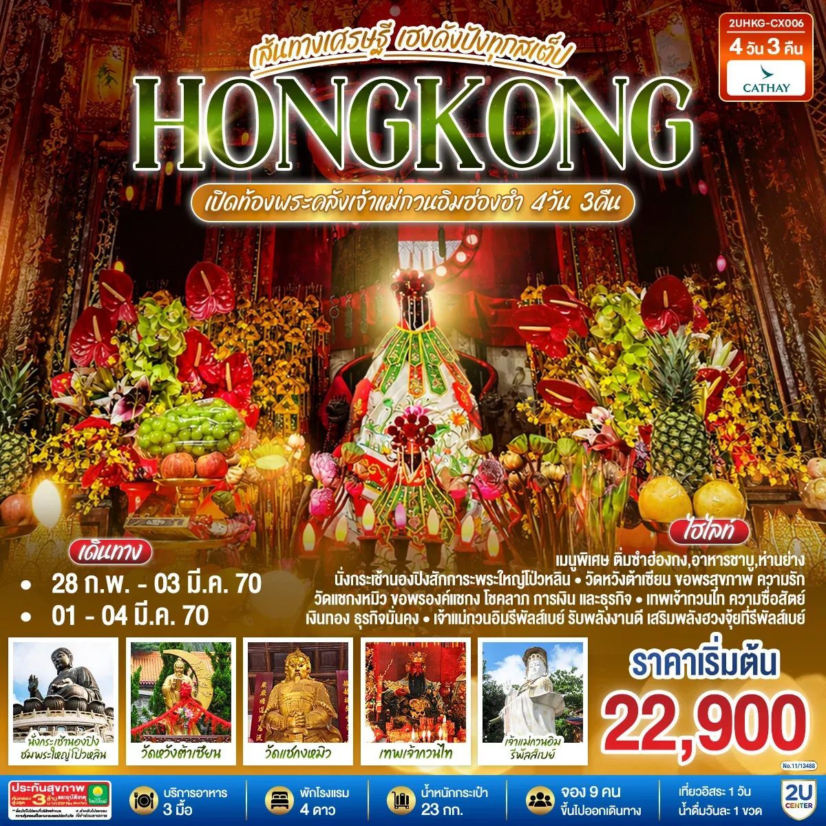 ทัวร์ฮ่องกง HONGKONG เปิดท้องพระคลังเจ้าแม่กวนอิมฮ่องฮำ เส้นทางเศรษฐี ขอได้ไหว้รับ  (ฟรีเดย์)  4วัน 3คืน (CX)