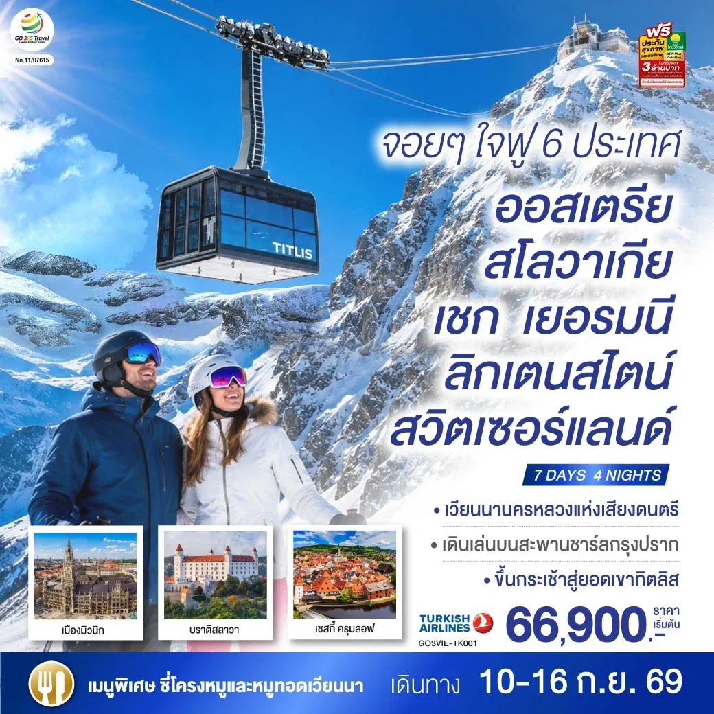 ทัวร์ออสเตรีย จอยๆใจฟู 6 ประเทศ ออสเตรีย – สโลวาเกีย - เชก - เยอรมนี – ลิกเตนสไตน์ - สวิตเซอร์แลนด์ 7วัน 4คืน (TK)