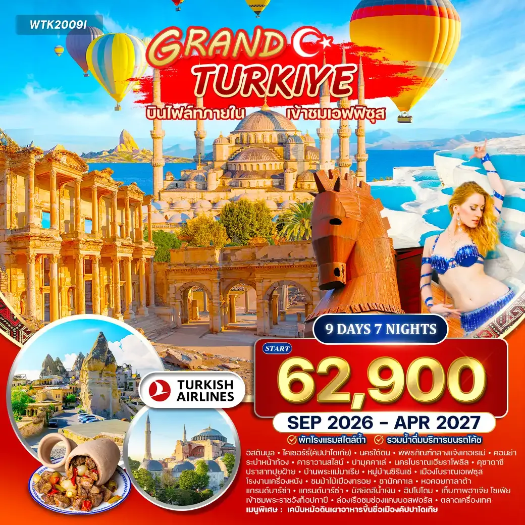 ทัวร์แกรนด์ตุรกี 9วัน 7คืน (TK) SEP 26 - APR 27