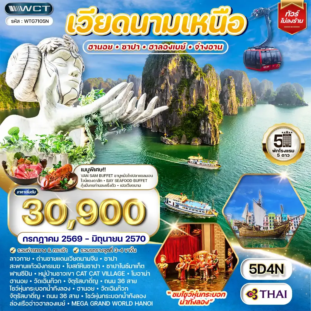 ทัวร์เวียดนามเหนือ ฮานอย - ซาปา - ฮาลองเบย์ 5 วัน (TG) JUL 26 - JUN 27