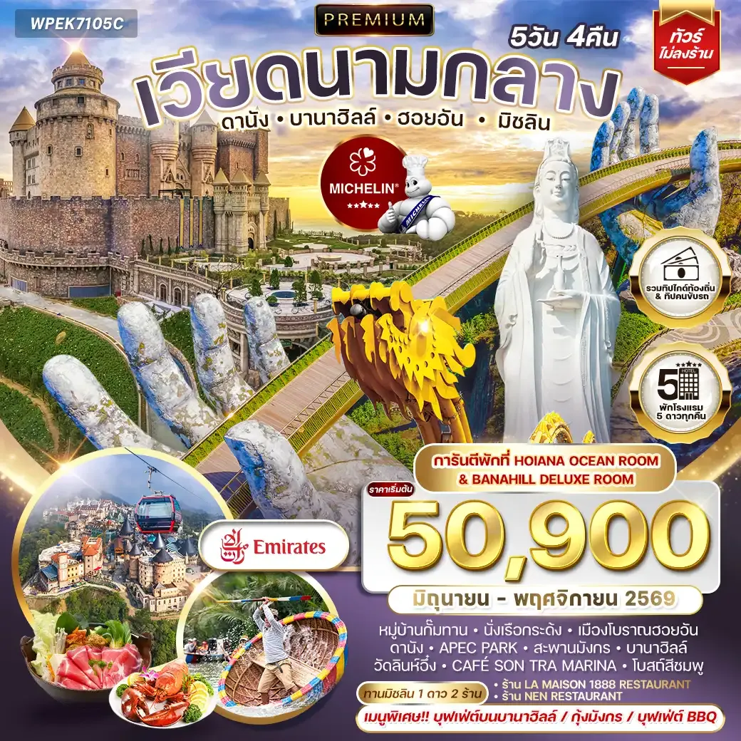 ทัวร์พรีเมี่ยมเวียดนามกลาง ดานัง บานาฮิลล์ ฮอยอัน มิชลิน 5 วัน 4 คืน (EK) JUN - NOV 2026