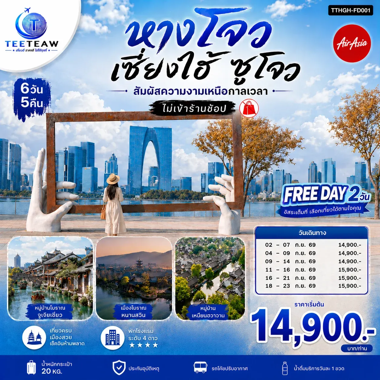 ทัวร์จีน หางโจว เซี่ยงไฮ้ ซูโจว สัมผัสความงามเหนือกาลเวลา *ไม่เข้าร้านช้อป* 6วัน 5คืน (FD)