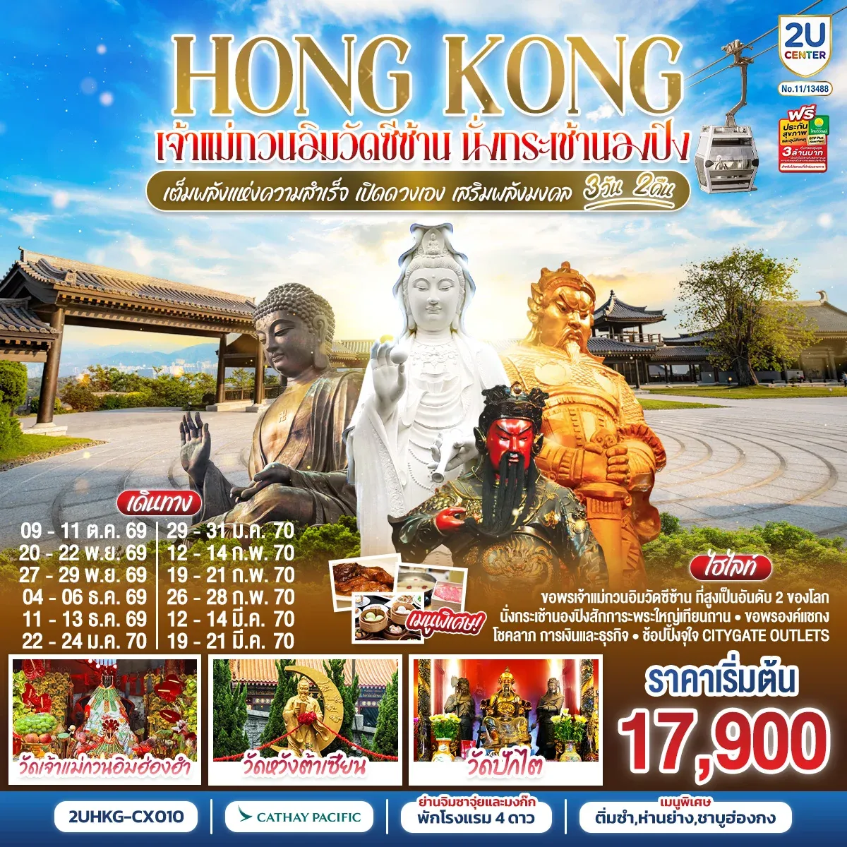 ทัวร์ฮ่องกง HONGKONG เจ้าแม่กวนวัดอิมซีซ้าน นั่งกระเช้านองปิง เจ้าแม่กวนอิมฮองฮำ 3วัน 2คืน (CX)