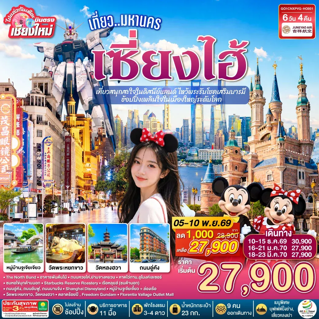 ทัวร์จีน บินตรงเชียงใหม่.. เที่ยวมหานครเซี่ยงไฮ้  เที่ยวสนุกสะใจในดิสนีย์แลนด์ ไหว้พระรับโชคเสริมบารมี  ช้อปปิ้งเพลินใจในเมืองใหญ่ระดับโลก**พักดี 4 ดาว..เที่ยวเต็มอิ่ม..ไม่ลงร้านช้อป** 6วัน 4คืน (HO)