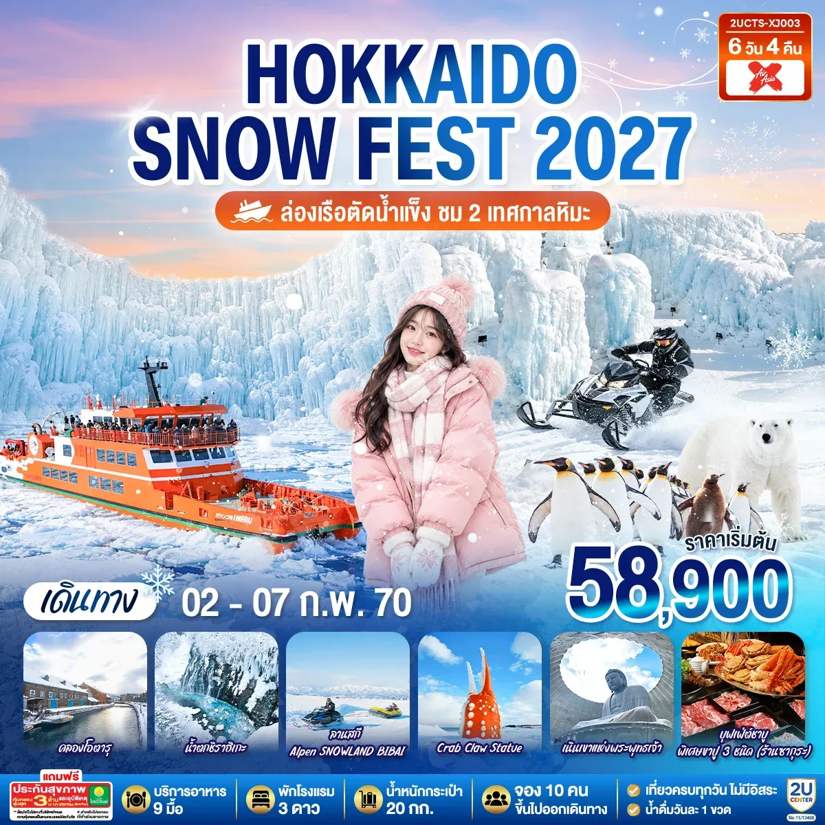 ทัวร์ญี่ปุ่น HOKKAIDO SNOW FEST  ล่องเรือตัดน้ำแข็ง (ชม 2 เทศกาลหิมะ)  6วัน 4คืน  (XJ)