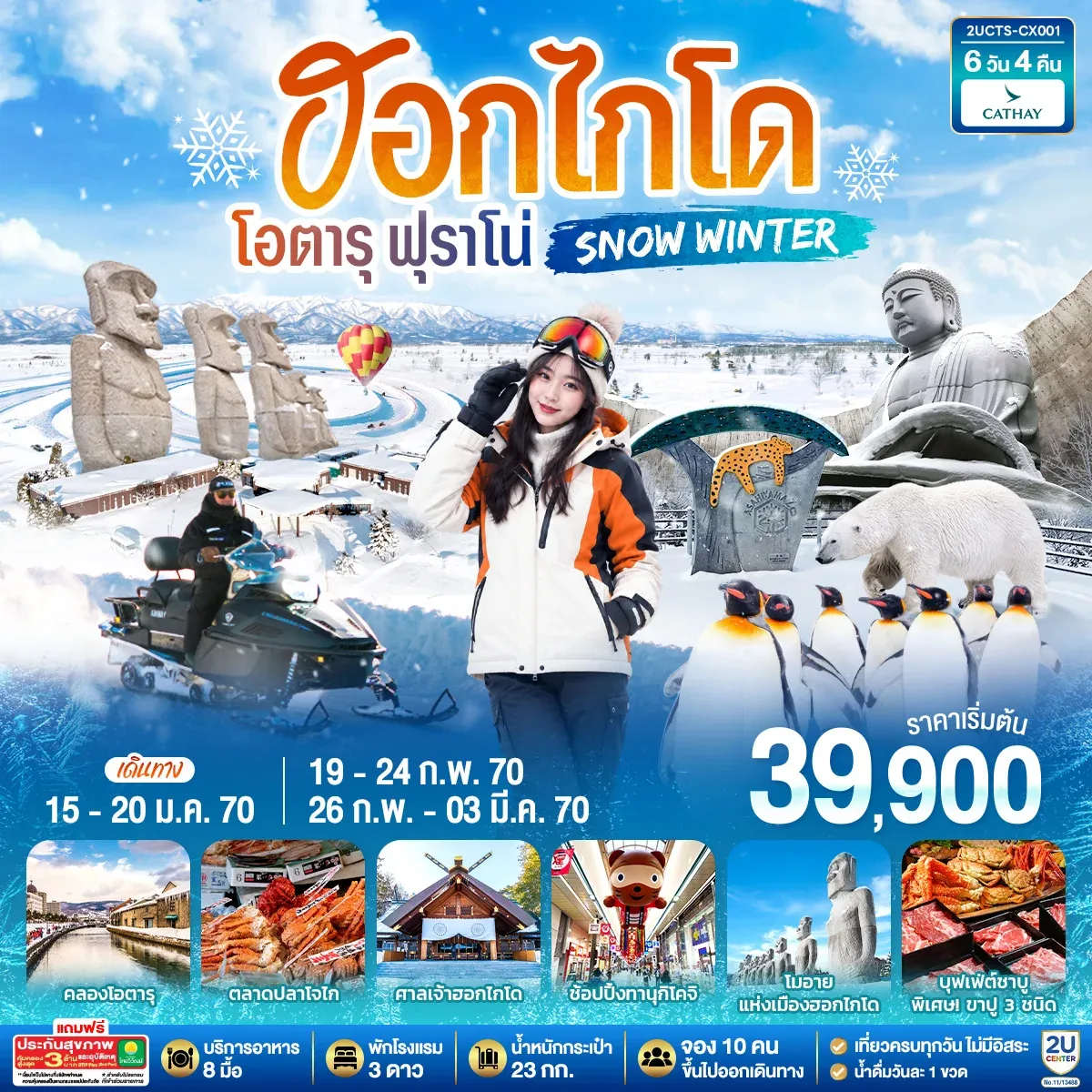 ทัวร์ญี่ปุ่น ฮอกไกโด โอตารุ ฟุราโน่  SNOW WINTER 6วัน 4คืน  (CX)