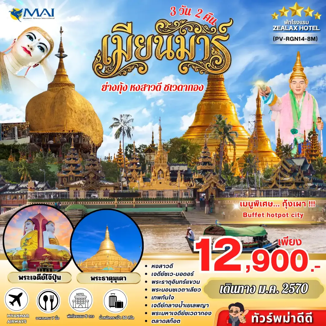 ทัวร์พม่า เมียนมาร์ Mystical Myanmar 3วัน 2คืน (8M)