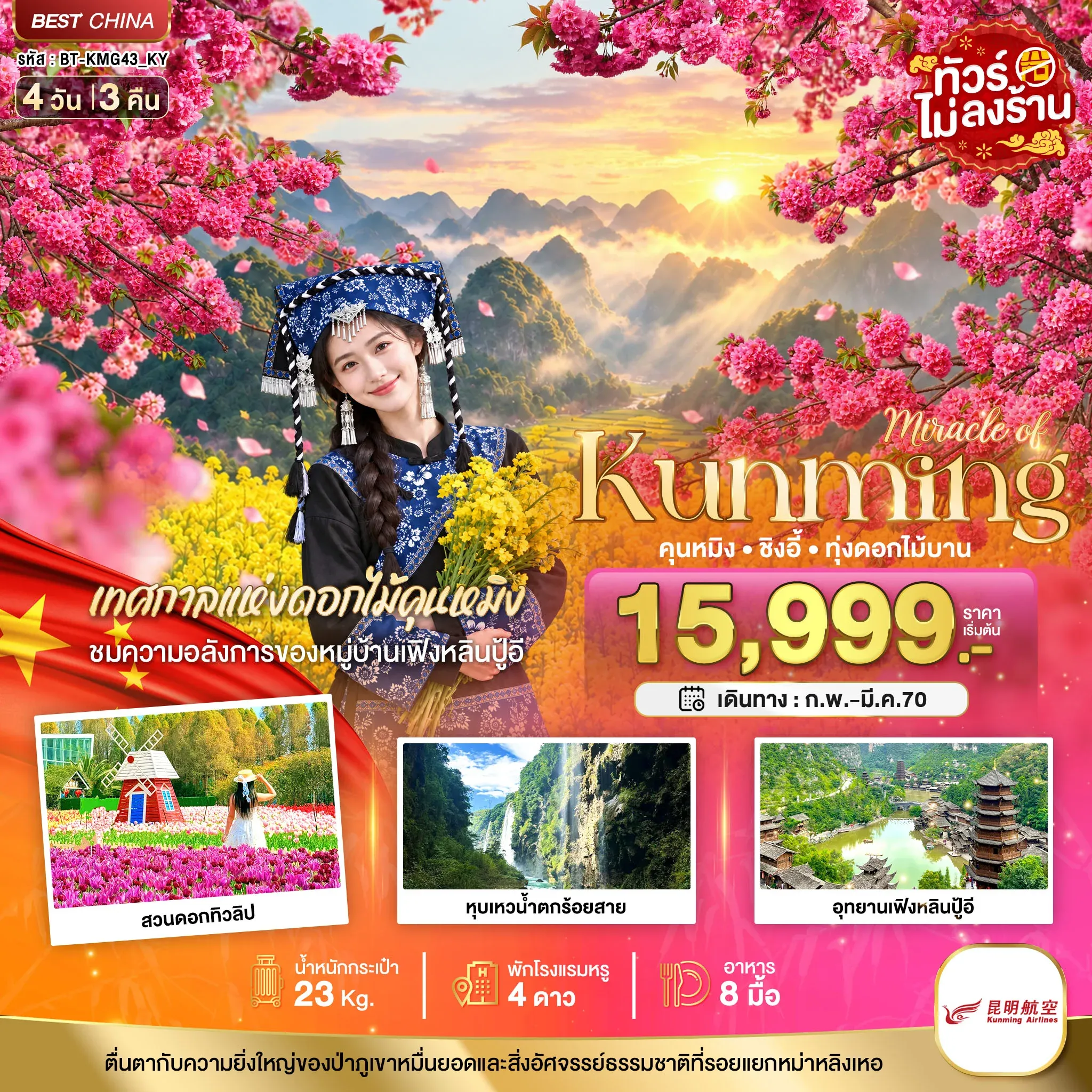 ทัวร์จีน มหัศจรรย์.. KUNMING ซิงอี้ เทศกาลแห่งดอกไม้คุนหมิง 4วัน 3คืน (KY)