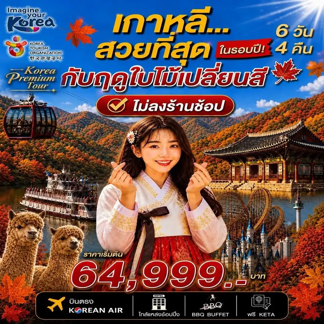ทัวร์เกาหลี Korea Premium Autumn 2026 โซล ซอรัคซาน ช่วงใบไม้เปลี่ยนสี  (ไม่ลงร้าน) 6วัน 4คืน (KE)
