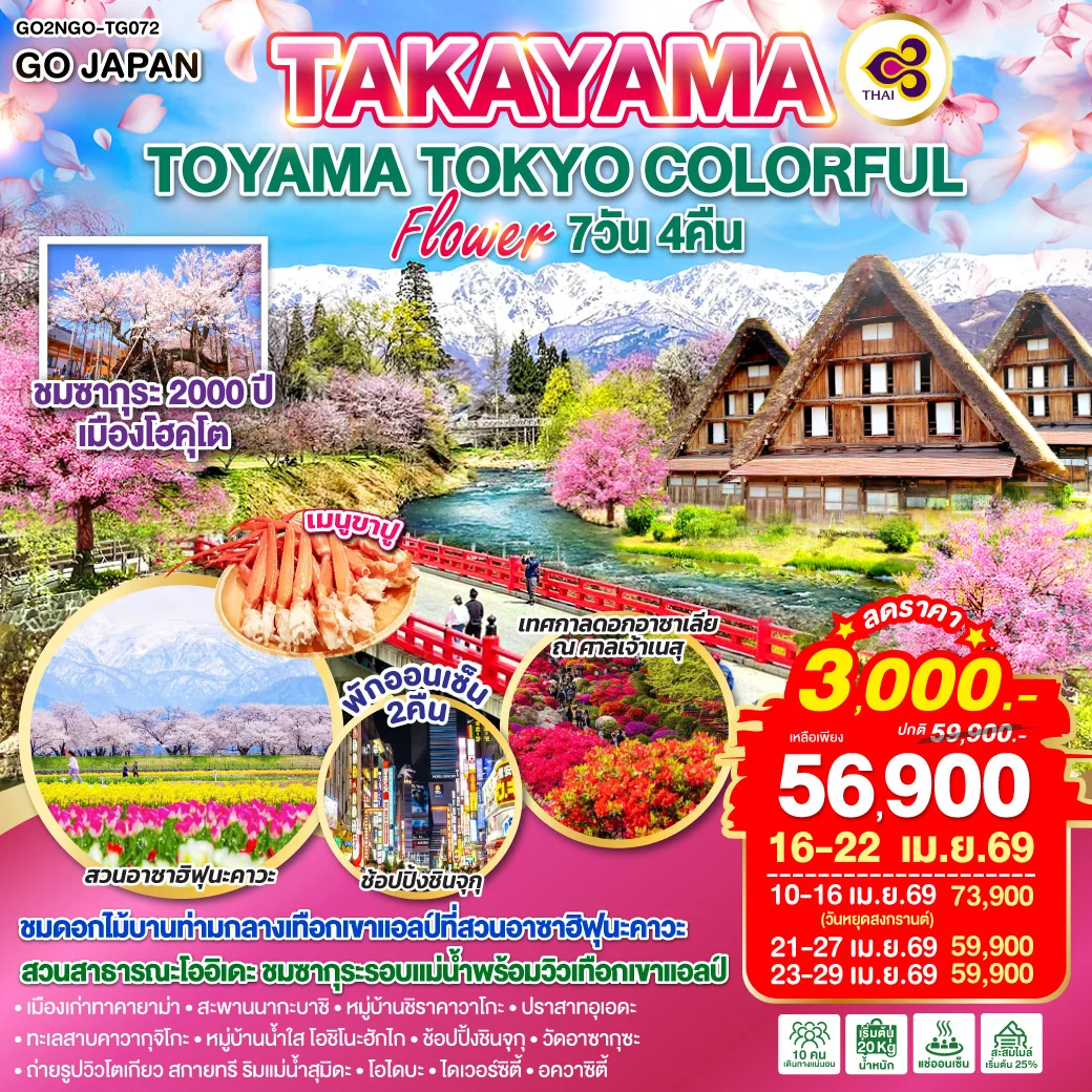TAKAYAMA TOYAMA TOKYO COLORFUL FLOWER 7D 4N โดยสายการบินไทย [TG]
