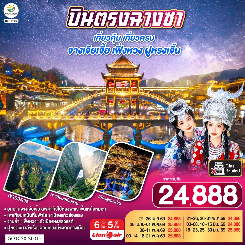 ทัวร์จีน บินตรงฉางซา เที่ยวคุ้ม เที่ยวครบ จางเจียเจี้ย เฟิ่งหวง ฝูหรงเจิ้น 6วัน 5คืน (SL)