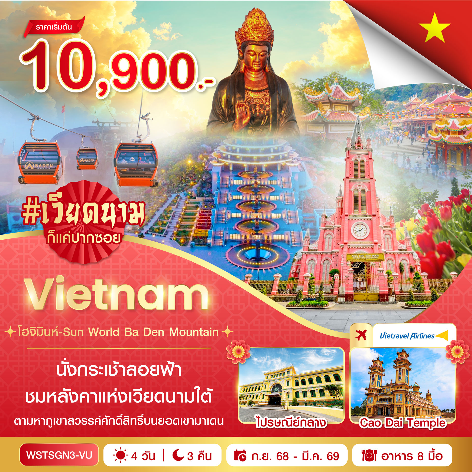 โฮจิมินห์  Sun World Ba Den 4วัน 3คืน (VU) ต.ค.2568 - มี.ค. 2569