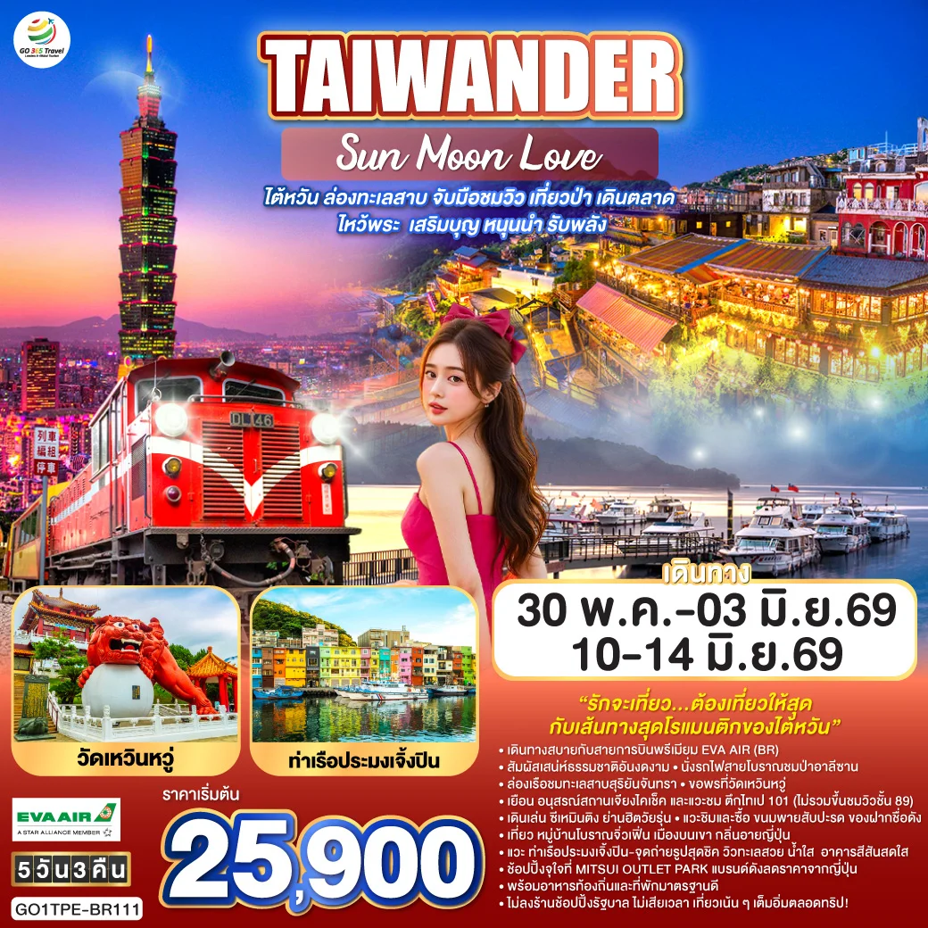 ทัวร์ไต้หวัน TAIWANDER Sun Moon Love – ไต้หวัน ล่องทะเลสาบ จับมือชมวิว เที่ยวป่า เดินตลาด ไหว้พระ เสริมบุญ หนุนนำ รับพลัง 5วัน 3คืน (BR)
