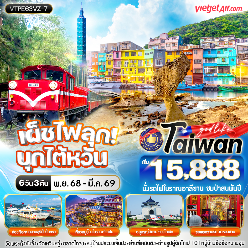 ทัวร์ไต้หวัน เผ็ชไฟลุก บุกไต้หวัน 6วัน 3คืน  (VZ)